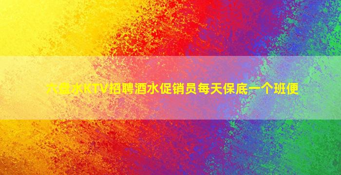 贵州KTV招聘