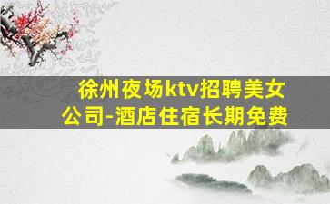 平顶山夜总会招聘