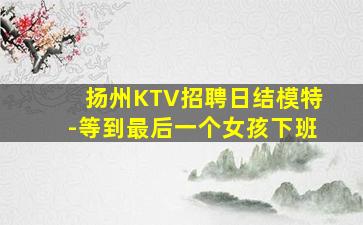 日喀则KTV招聘