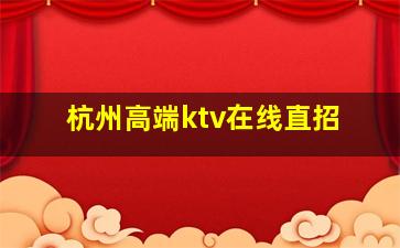 黑河KTV招聘