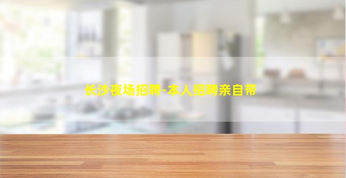 无锡KTV招聘